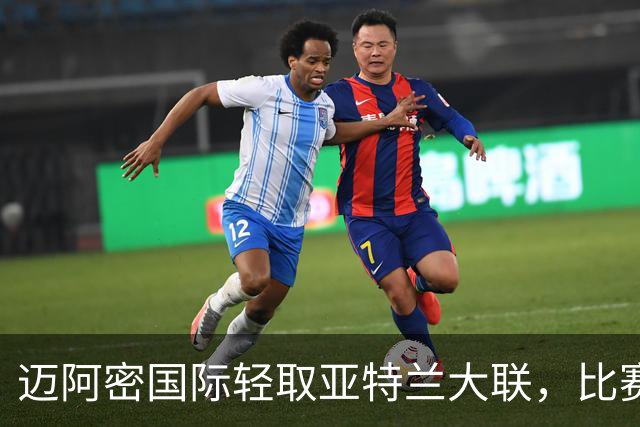 迈阿密国际轻取亚特兰大联，比赛数据揭示差异