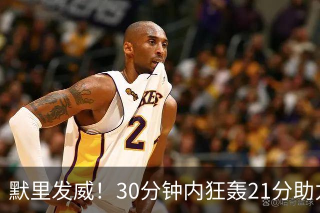 默里发威！30分钟内狂轰21分助力掘金取胜湖人